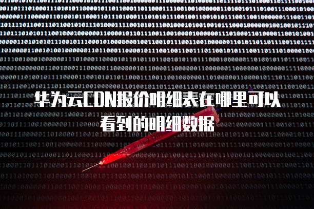 华为云CDN报价明细表在哪里可以看到的明细数据