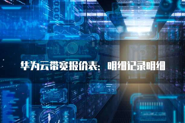 华为云带宽报价表:明细记录明细