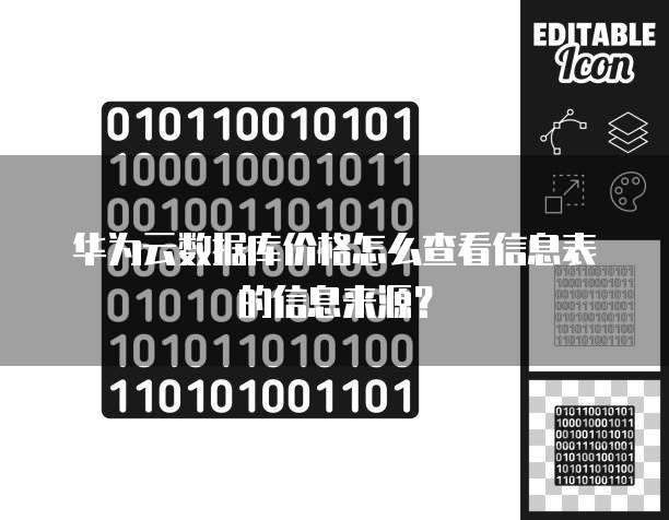 华为云数据库价格怎么查看信息表的信息来源?
