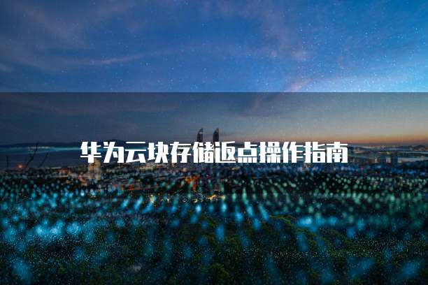 华为云块存储返点操作指南