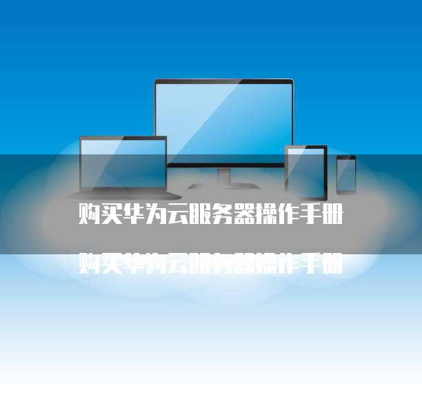 购买华为云服务器操作手册

购买华为云服务器操作手册
