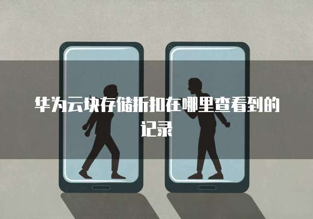 华为云块存储折扣在哪里查看到的记录