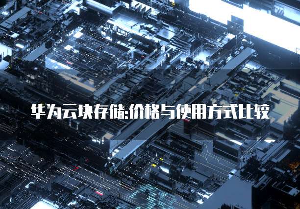 华为云块存储:价格与使用方式比较