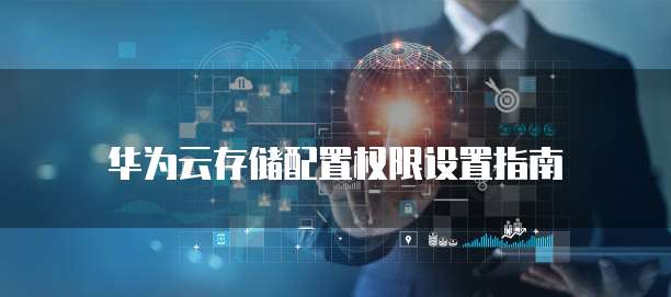 华为云存储配置权限设置指南