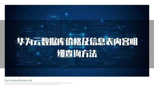 华为云数据库价格及信息表内容明细查询方法
