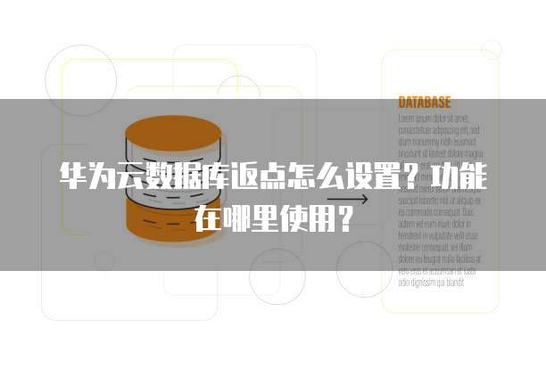 华为云数据库返点怎么设置?功能在哪里使用?