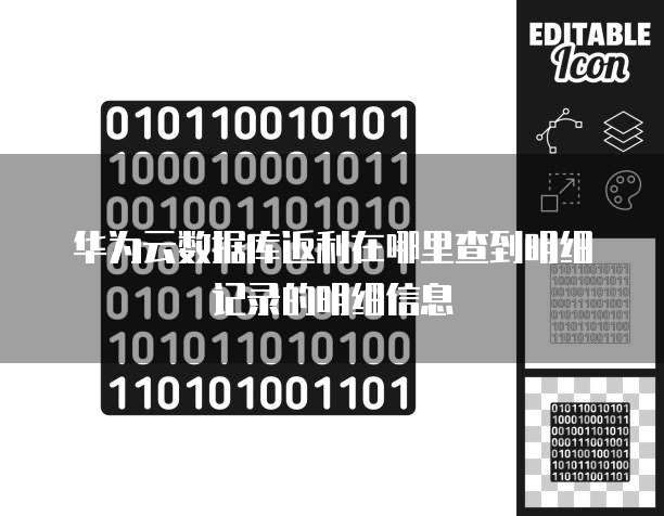 华为云数据库返利在哪里查到明细记录的明细信息