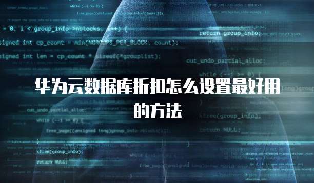 华为云数据库折扣怎么设置最好用的方法