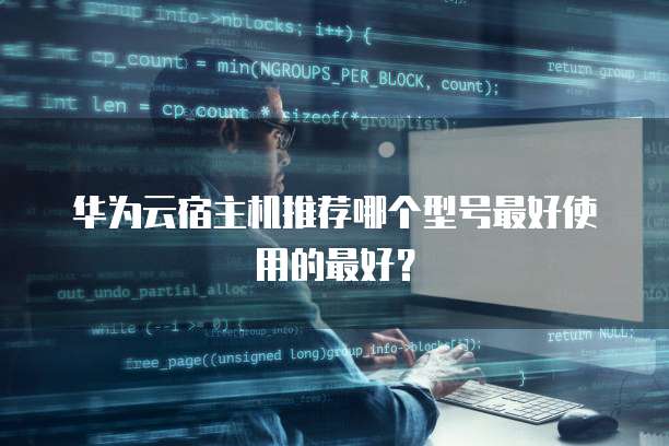 华为云宿主机推荐哪个型号最好使用的最好?
