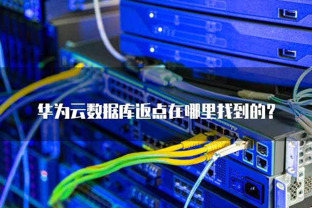 华为云数据库返点在哪里找到的?