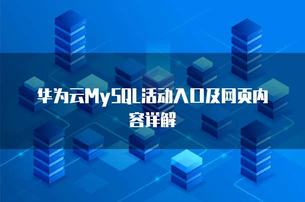 华为云MySQL活动入口及网页内容详解