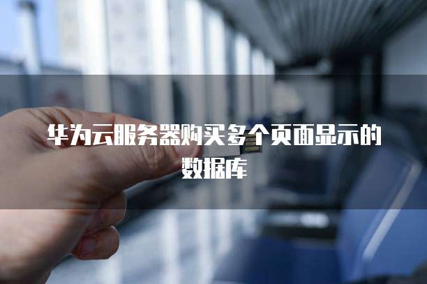 华为云服务器购买多个页面显示的数据库