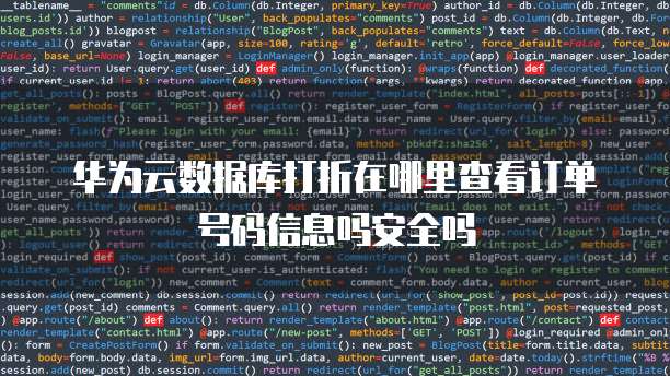 华为云数据库打折在哪里查看订单号码信息吗安全吗