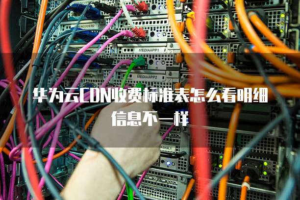华为云CDN收费标准表怎么看明细信息不一样