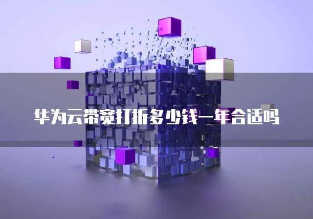 华为云带宽打折多少钱一年合适吗