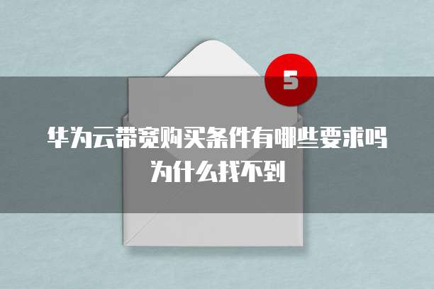 华为云带宽购买条件有哪些要求吗为什么找不到