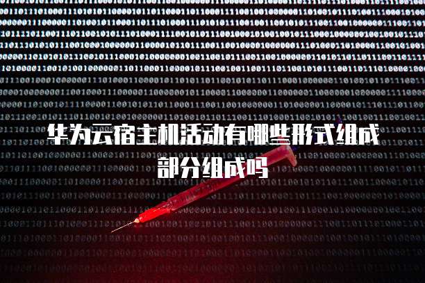 华为云宿主机活动有哪些形式组成部分组成吗