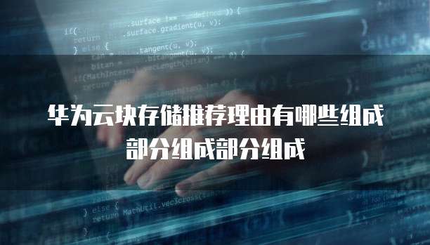 华为云块存储推荐理由有哪些组成部分组成部分组成