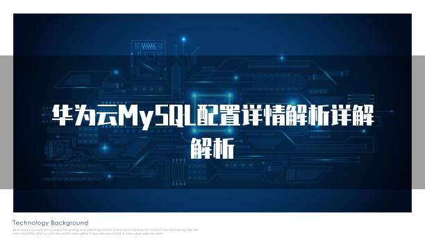 华为云MySQL配置详情解析详解解析