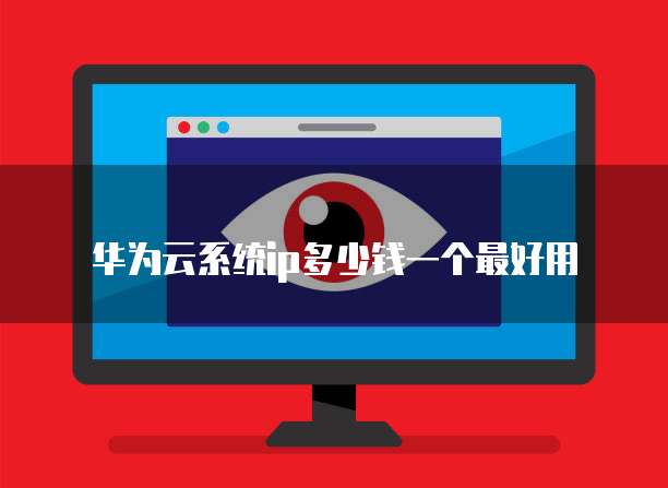 华为云系统ip多少钱一个最好用