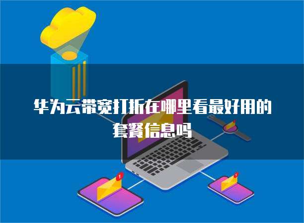 华为云带宽打折在哪里看最好用的套餐信息吗
