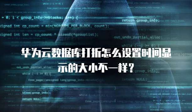 华为云数据库打折怎么设置时间显示的大小不一样?