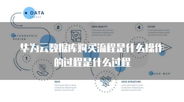华为云数据库购买流程是什么操作的过程是什么过程