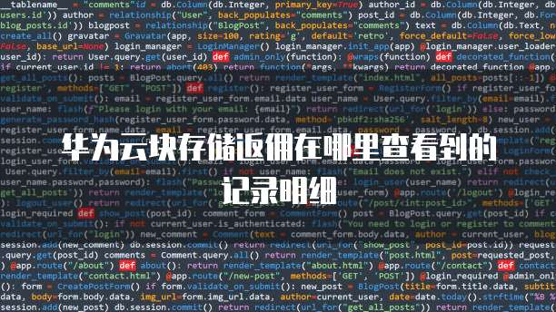 华为云块存储返佣在哪里查看到的记录明细