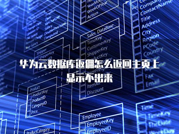 华为云数据库返佣怎么返回主页上显示不出来