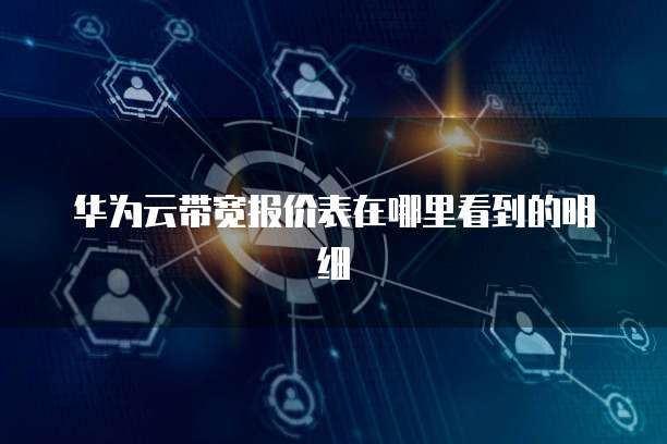 华为云带宽报价表在哪里看到的明细