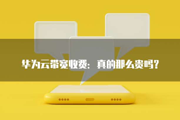 华为云带宽收费：真的那么贵吗？
