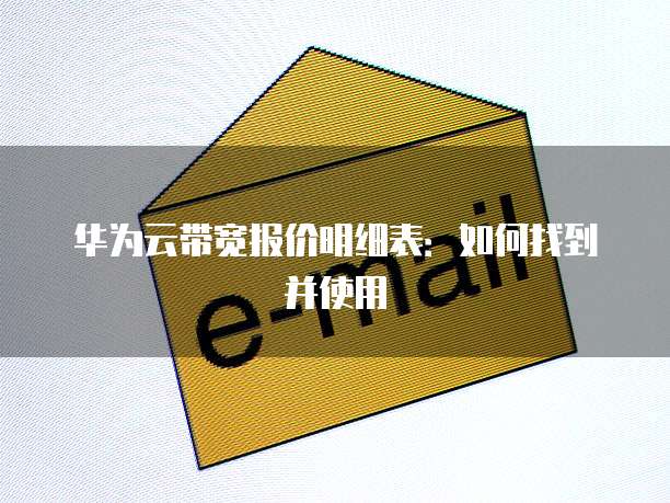 华为云带宽报价明细表:如何找到并使用
