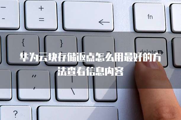 华为云块存储返点怎么用最好的方法查看信息内容