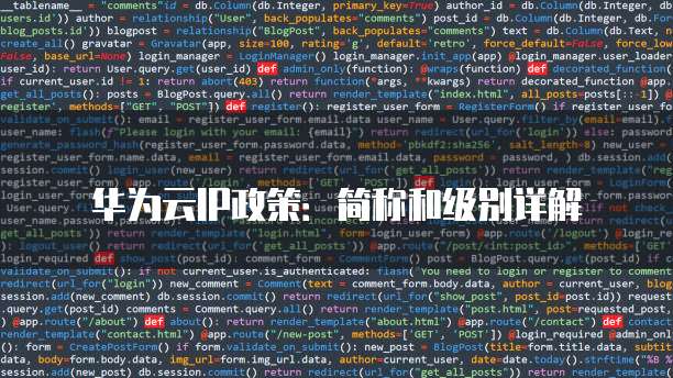 华为云IP政策：简称和级别详解