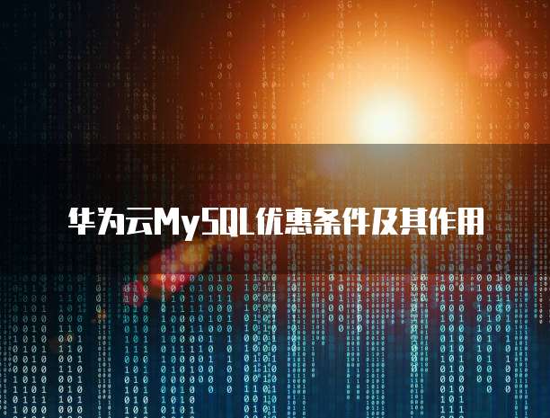 华为云MySQL优惠条件及其作用