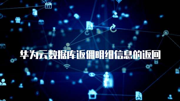 华为云数据库返佣明细信息的返回