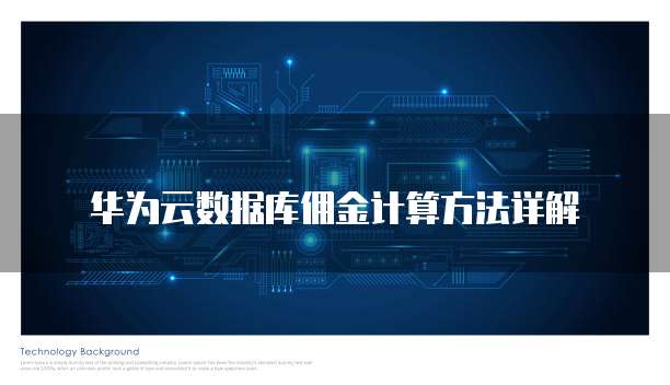 华为云数据库佣金计算方法详解