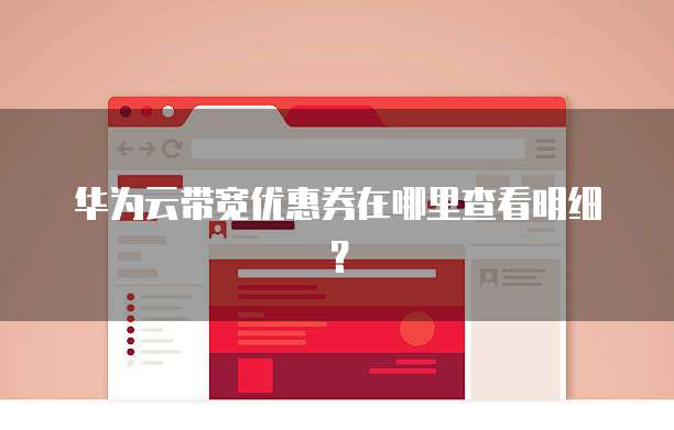 华为云带宽优惠券在哪里查看明细?
