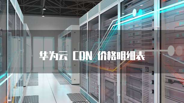 华为云 CDN 价格明细表