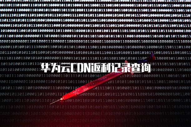 华为云CDN返利记录查询