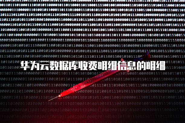 华为云数据库收费明细信息的明细