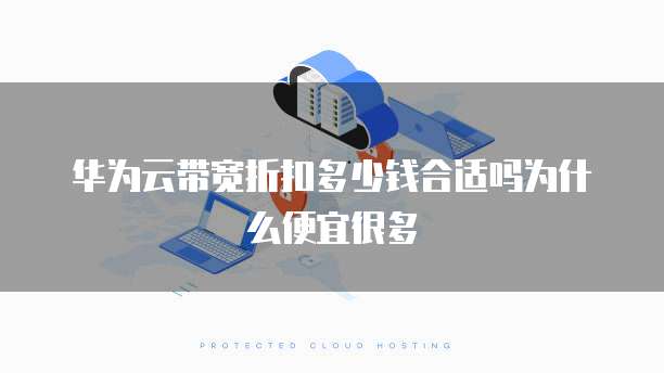 华为云带宽折扣多少钱合适吗为什么便宜很多