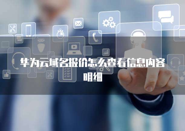 华为云域名报价怎么查看信息内容明细