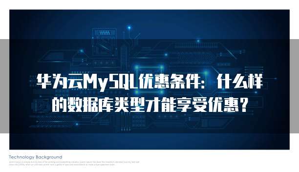华为云MySQL优惠条件:什么样的数据库类型才能享受优惠?
