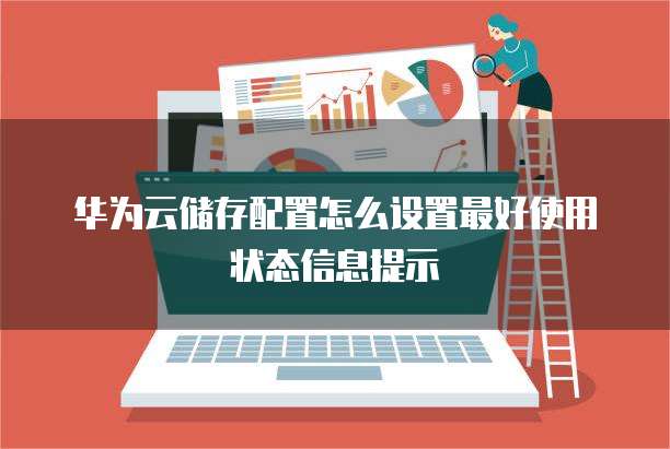 华为云储存配置怎么设置最好使用状态信息提示