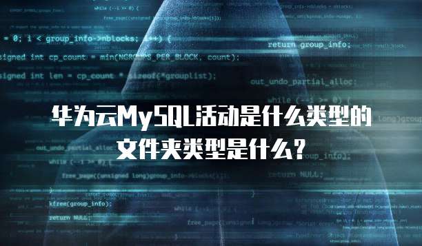 华为云MySQL活动是什么类型的文件夹类型是什么？