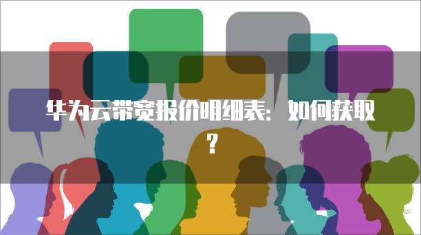 华为云带宽报价明细表：如何获取？