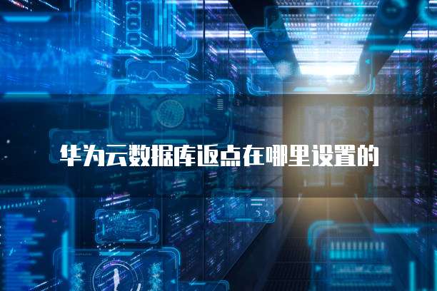 华为云数据库返点在哪里设置的