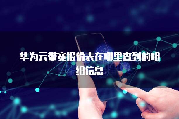 华为云带宽报价表在哪里查到的明细信息
