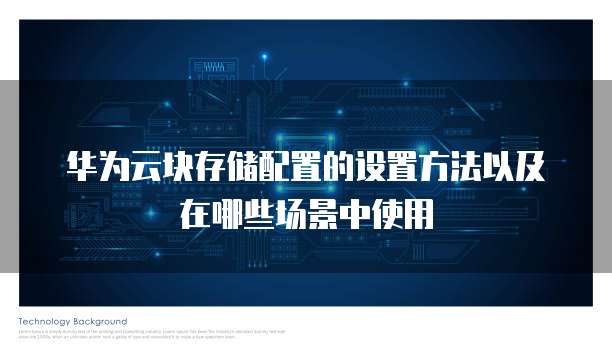 华为云块存储配置的设置方法以及在哪些场景中使用